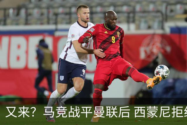 又来？马竞战平曼联后 西蒙尼拒绝和朗尼克握手