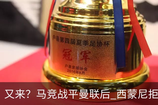 又来？马竞战平曼联后 西蒙尼拒绝和朗尼克握手