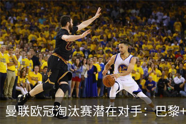 曼联欧冠淘汰赛潜在对手：巴黎+马竞+国米