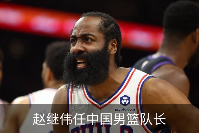 赵继伟任中国男篮队长